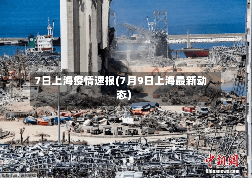 7日上海疫情速报(7月9日上海最新动态)-第3张图片