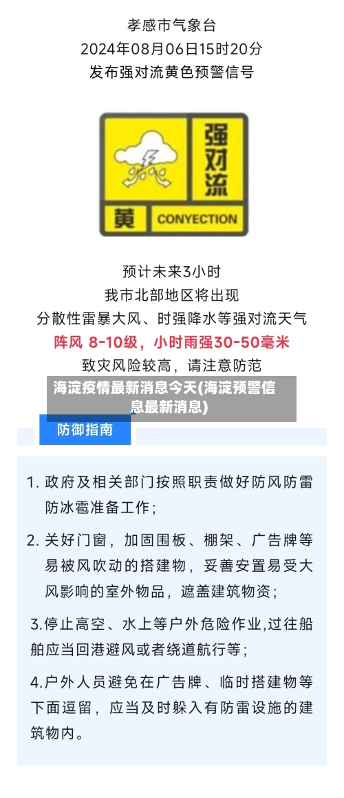 海淀疫情最新消息今天(海淀预警信息最新消息)-第2张图片