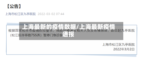 上海最新的疫情数据/上海最新疫情通报