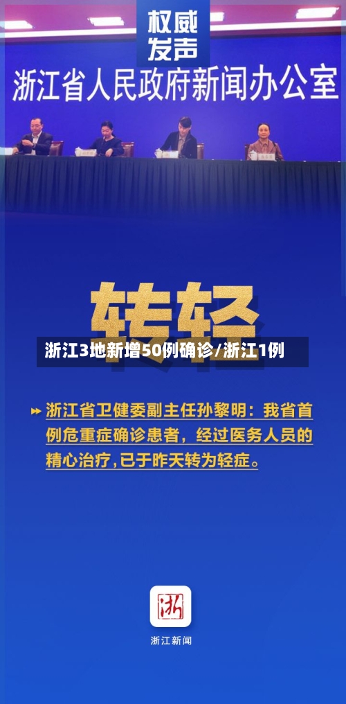 浙江3地新增50例确诊/浙江1例