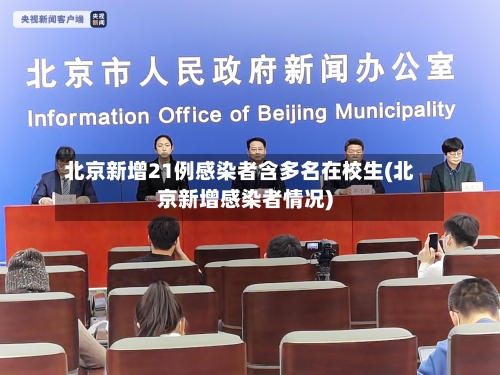 北京新增21例感染者含多名在校生(北京新增感染者情况)