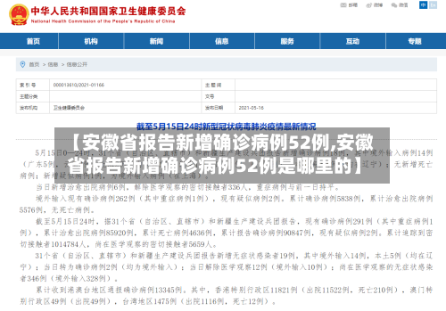 【安徽省报告新增确诊病例52例,安徽省报告新增确诊病例52例是哪里的】