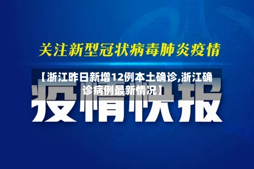 【浙江昨日新增12例本土确诊,浙江确诊病例最新情况】-第3张图片
