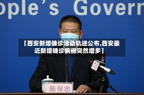 【西安新增确诊活动轨迹公布,西安最近新增确诊病例突然增多】-第2张图片
