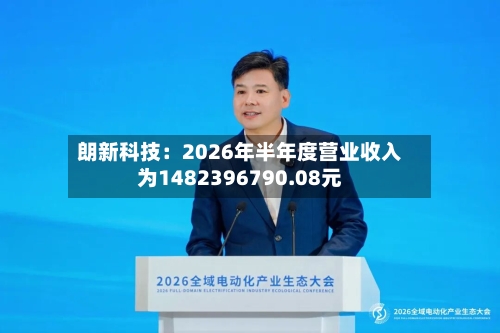 朗新科技:2026年半年度营业收入为1482396790.08元-第3张图片