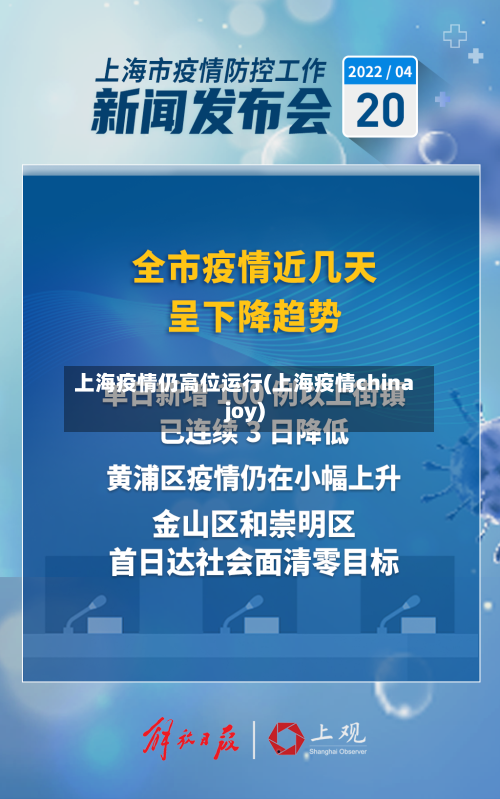 上海疫情仍高位运行(上海疫情chinajoy)