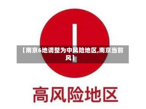 【南京6地调整为中风险地区,南京当前风】-第2张图片