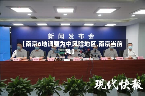 【南京6地调整为中风险地区,南京当前风】