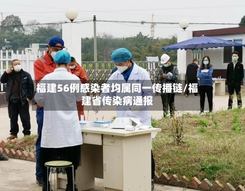 福建56例感染者均属同一传播链/福建省传染病通报