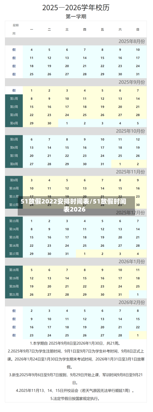 51放假2022安排时间表/51放假时间表2026