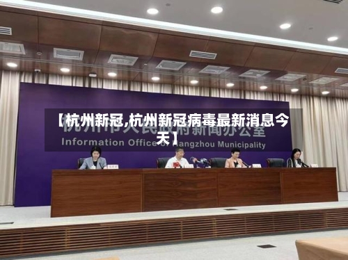 【杭州新冠,杭州新冠病毒最新消息今天】