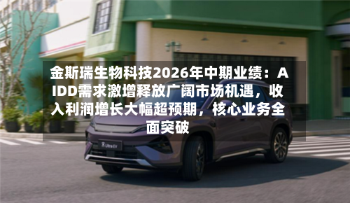 金斯瑞生物科技2026年中期业绩：AIDD需求激增释放广阔市场机遇	，收入利润增长大幅超预期，核心业务全面突破-第3张图片