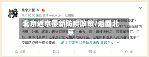 北京返京最新防疫政策/返回北京