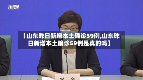 【山东昨日新增本土确诊59例,山东昨日新增本土确诊59例是真的吗】
