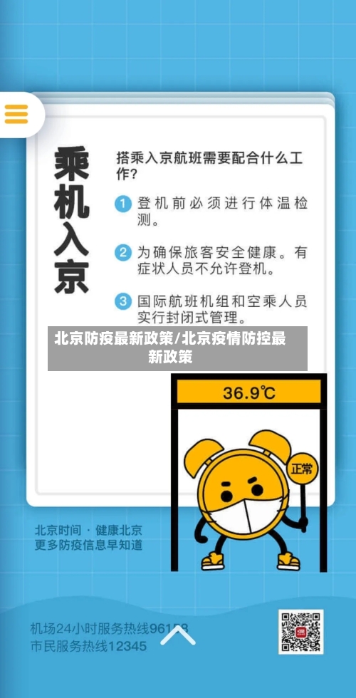 北京防疫最新政策/北京疫情防控最新政策