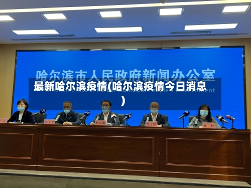 最新哈尔滨疫情(哈尔滨疫情今日消息)