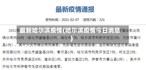 最新哈尔滨疫情(哈尔滨疫情今日消息)-第2张图片