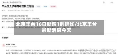 北京丰台16日新增1例确诊/北京丰台最新消息今天-第2张图片