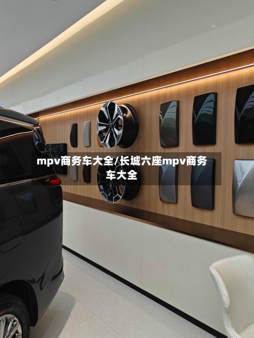 mpv商务车大全/长城六座mpv商务车大全-第2张图片