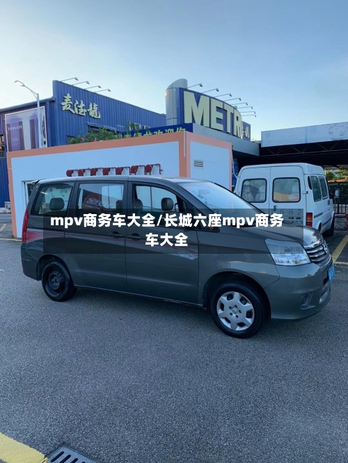 mpv商务车大全/长城六座mpv商务车大全