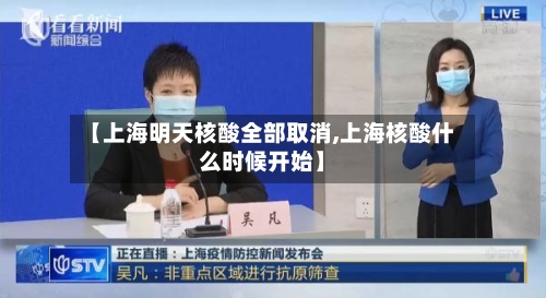 【上海明天核酸全部取消,上海核酸什么时候开始】