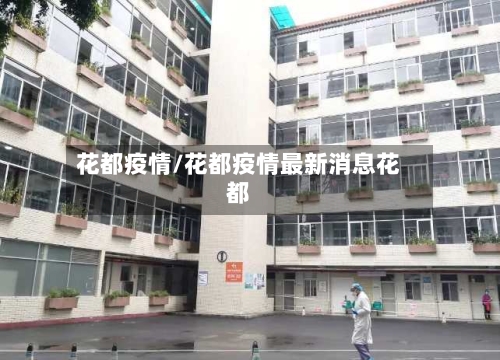 花都疫情/花都疫情最新消息花都-第2张图片