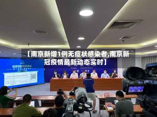 【南京新增1例无症状感染者,南京新冠疫情最新动态实时】