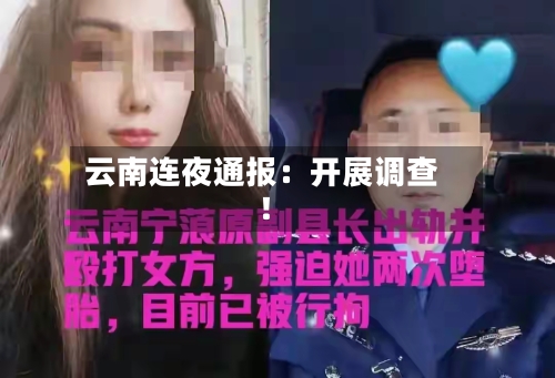 云南连夜通报：开展调查！-第2张图片