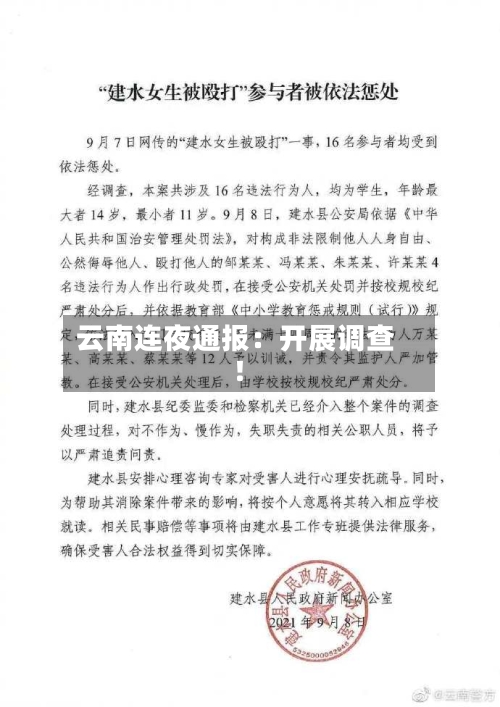 云南连夜通报：开展调查！-第3张图片