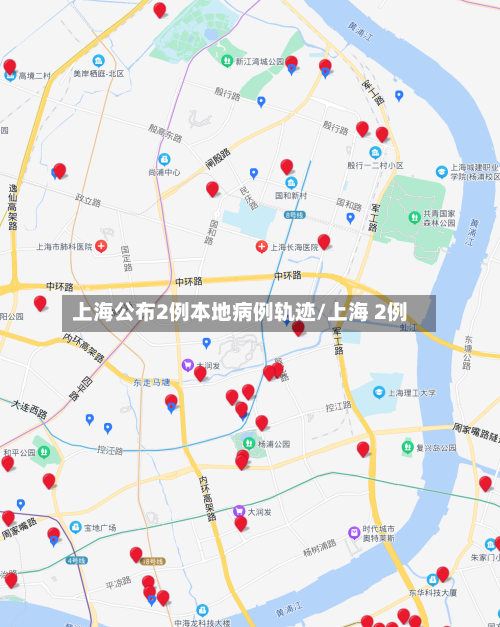 上海公布2例本地病例轨迹/上海 2例-第2张图片