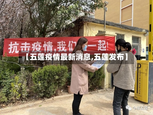 【五莲疫情最新消息,五莲发布】