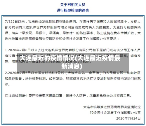 大连最近的疫情情况(大连最近疫情最新消息)