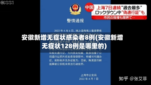 安徽新增无症状感染者8例(安徽新增无症状128例是哪里的)