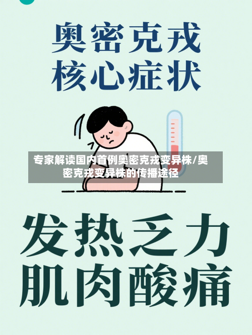 专家解读国内首例奥密克戎变异株/奥密克戎变异株的传播途径