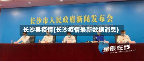 长沙县疫情(长沙疫情最新数据消息)-第2张图片