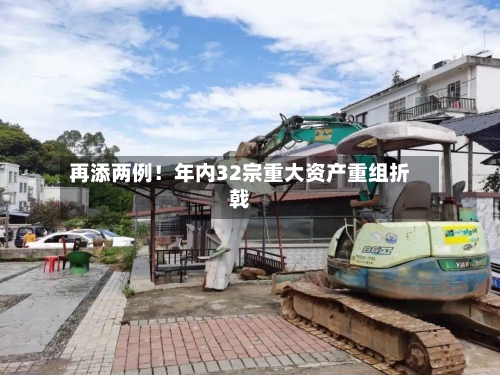 再添两例！年内32宗重大资产重组折戟