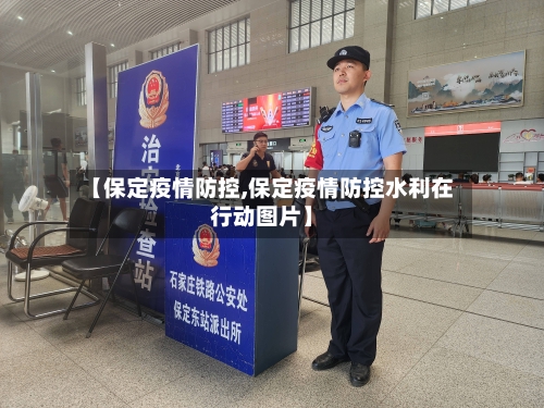 【保定疫情防控,保定疫情防控水利在行动图片】-第2张图片