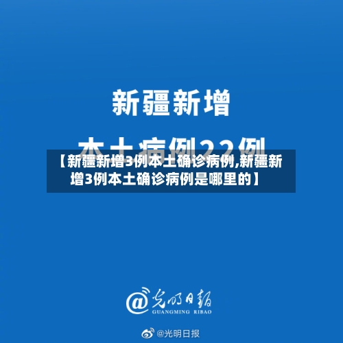 【新疆新增3例本土确诊病例,新疆新增3例本土确诊病例是哪里的】-第2张图片