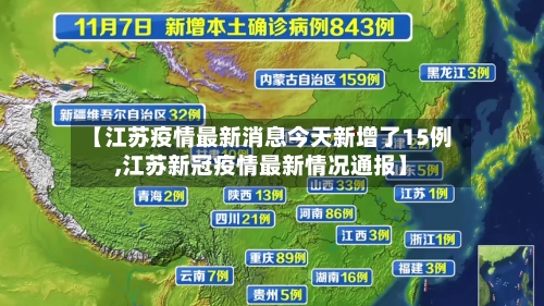 【江苏疫情最新消息今天新增了15例,江苏新冠疫情最新情况通报】