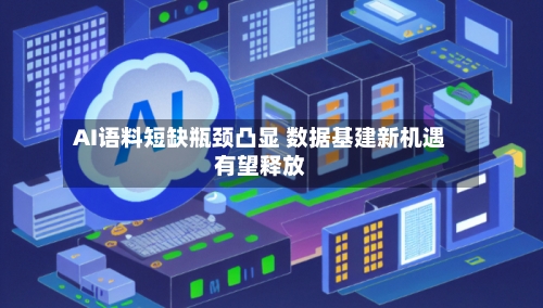 AI语料短缺瓶颈凸显 数据基建新机遇有望释放-第2张图片
