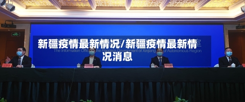 新疆疫情最新情况/新疆疫情最新情况消息