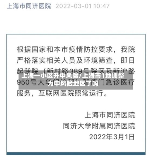 上海一小区升中风险/上海市1地调整为中风险地区了吗