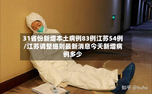 31省份新增本土病例83例江苏54例/江苏调整细则最新消息今天新增病例多少