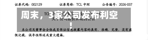 周末	，3家公司发布利空！-第2张图片