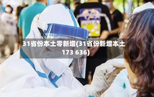 31省份本土零新增(31省份新增本土173 636)-第2张图片