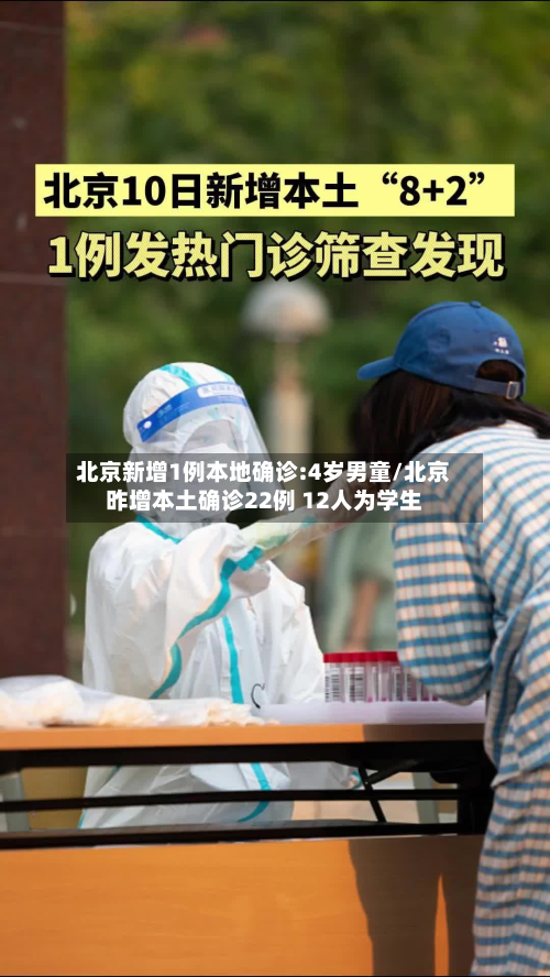 北京新增1例本地确诊:4岁男童/北京昨增本土确诊22例 12人为学生