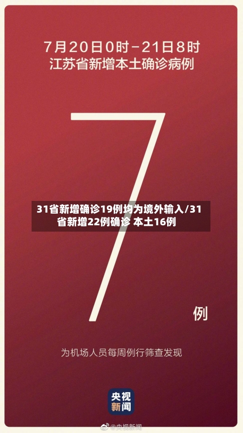 31省新增确诊19例均为境外输入/31省新增22例确诊 本土16例-第3张图片