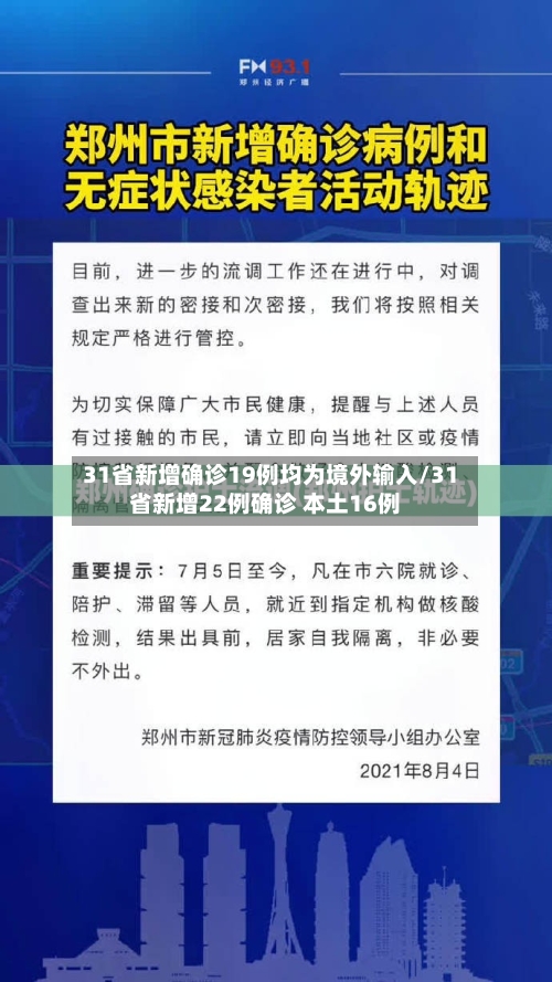 31省新增确诊19例均为境外输入/31省新增22例确诊 本土16例-第2张图片