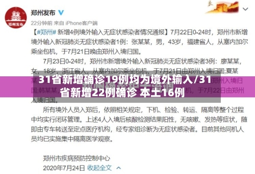 31省新增确诊19例均为境外输入/31省新增22例确诊 本土16例
