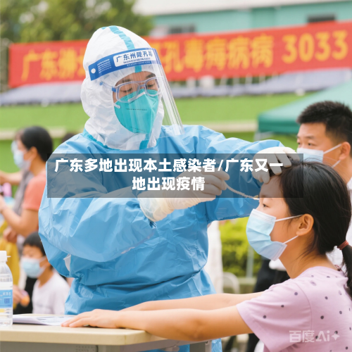 广东多地出现本土感染者/广东又一地出现疫情-第2张图片